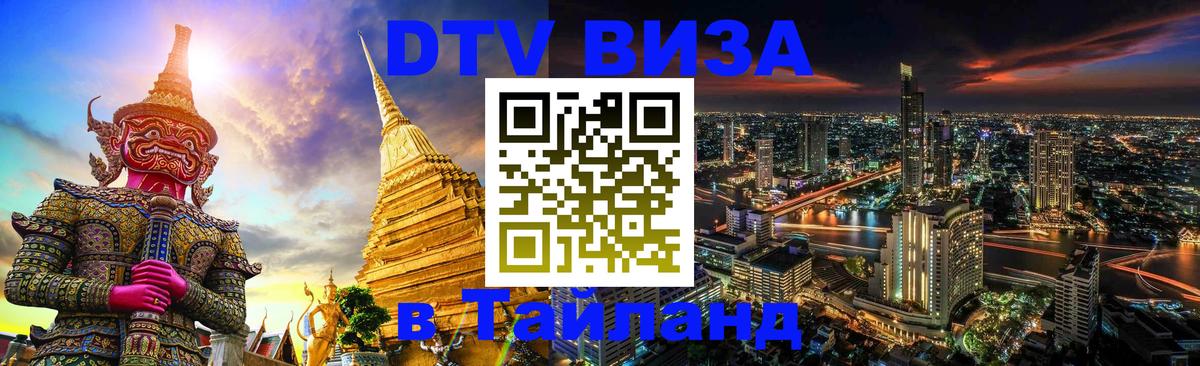 Как сделать DTV визу в Тайланд 