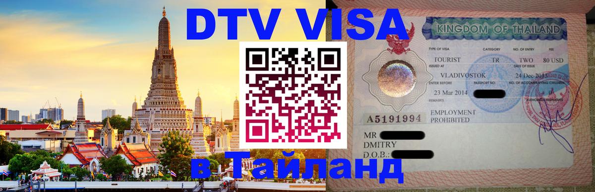 Цены на DTV визу в Таиланд — пакеты услуг, достаточно даже паспорта - Саранск 
